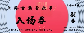 音乐节入场卷古风古典音乐会入场券