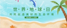 世界地球日 保护地球 人人有责 共同创造美好的生态环境 世界地球日公众号封面