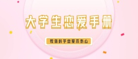 大学生恋爱手册公众号封面
