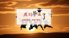 我们毕业了青春不散公众号封面