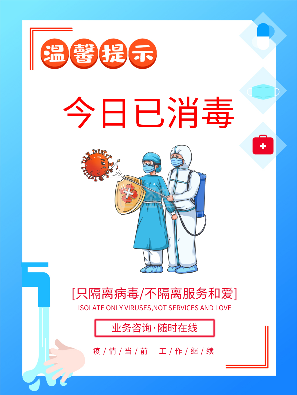 温馨提示今日本店已消毒