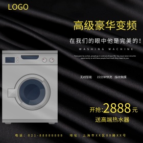 洗衣机淘宝主图白黄黑色直通车海报双十一