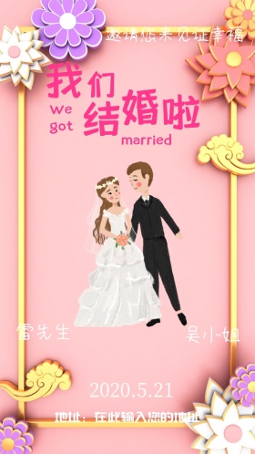 我们结婚啦 婚礼邀请函