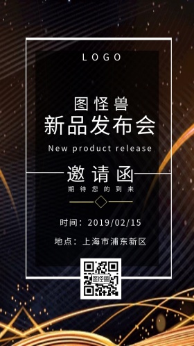 新品发布会企业邀请函