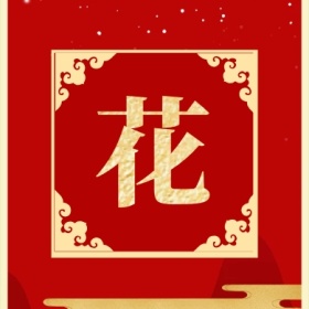 花 支付宝集福收集五福