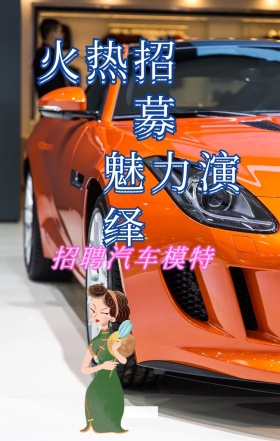 火热紫色车模招募海报