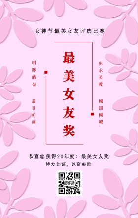 明眸皓齿 眉目如画 出水芙蓉 倾国倾城 最美女友奖 特发此证，以资鼓励 女神节最美女友评选比赛 恭喜您获得19年度：最美女友奖 妇女节手机海报