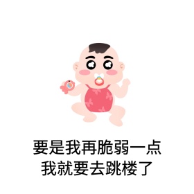 脆弱表情包