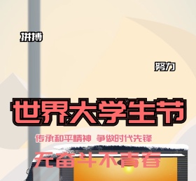 世界大学生节无奋斗不青春朋友圈封面