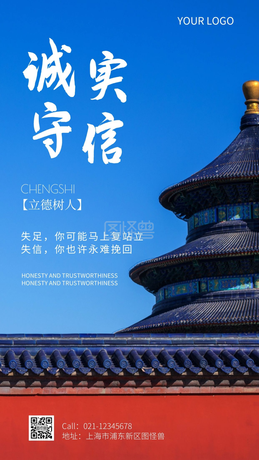 诚实守信海报-简约风蓝色古建筑诚实守信摄影图海报在线图片制作-图怪兽