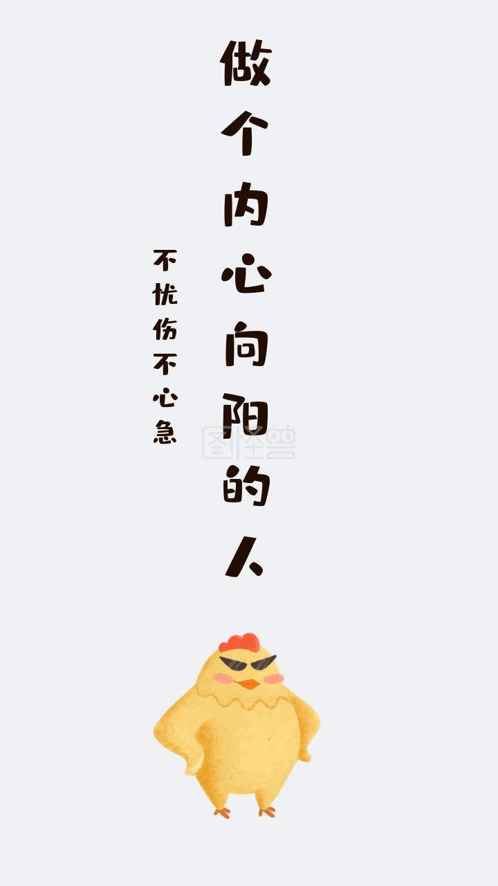 不忧伤不心急 做个内心向阳的人 励志创意文案简约手机壁纸