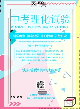 简约风格中考理化试验宣传海报