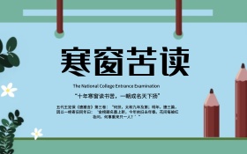 2017高考冲刺水墨风海报