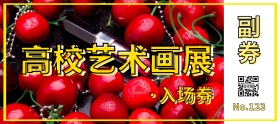 高校艺术画展创意简约入场券