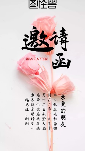 邀请函 婚礼