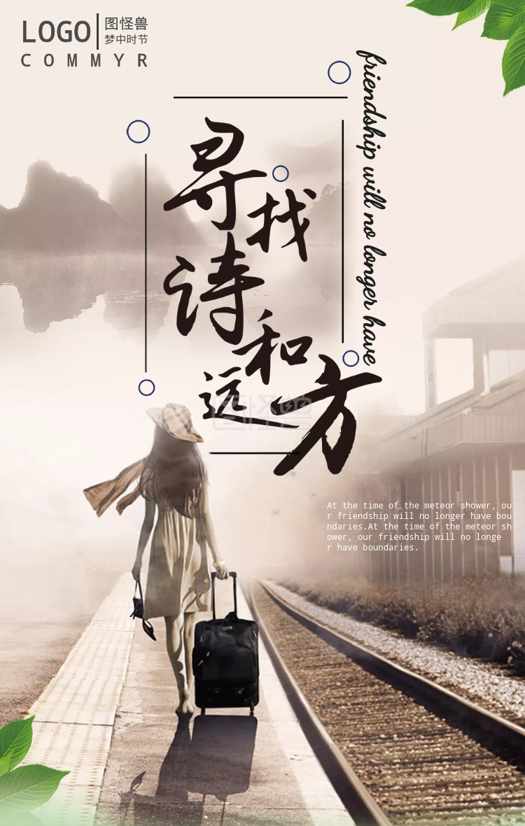 旅行去远方海报