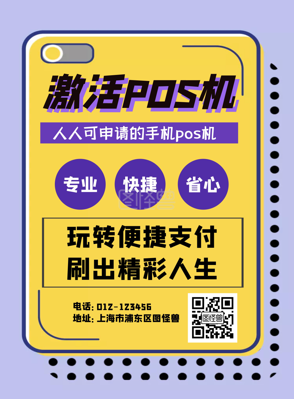 pos机激活扁平宣传海报