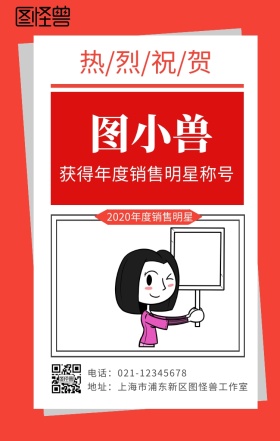 红色年度销售明星优秀员工表扬海报