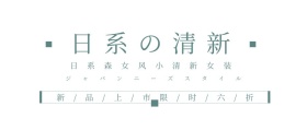 日系清新女装促销蓝色小清新公众号封面
