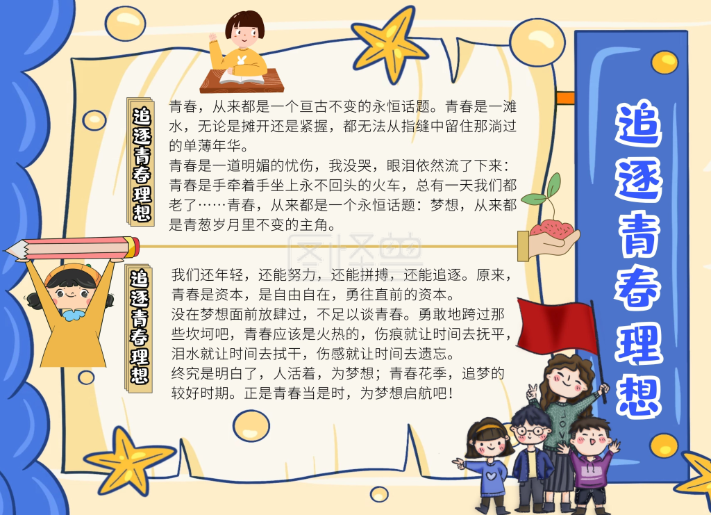 追逐青春理想黄色卡通可爱手抄报