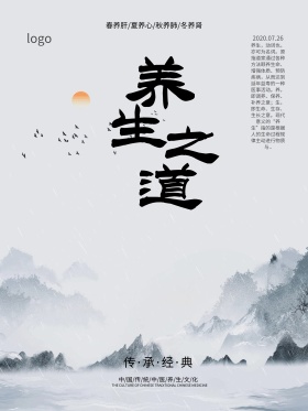 中国风养生会所养生之道宣传海报设计