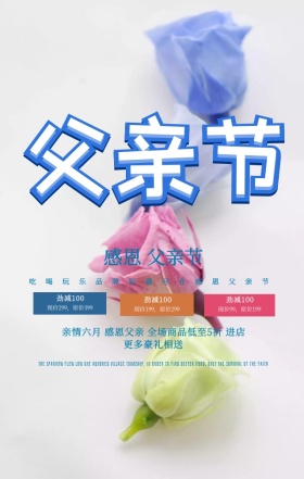 蓝色简约红心立体感恩父亲节促销手机海报