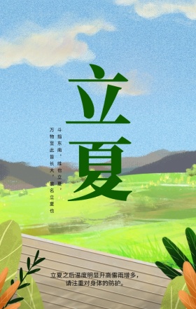 中国风立夏手机海报h5模板