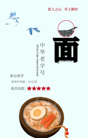 拉面美食匠心推荐指数牛肉面创意手机海报