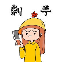 剁手表情包