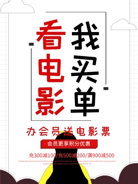 创意字体看电影我买单电影院促销海报设计