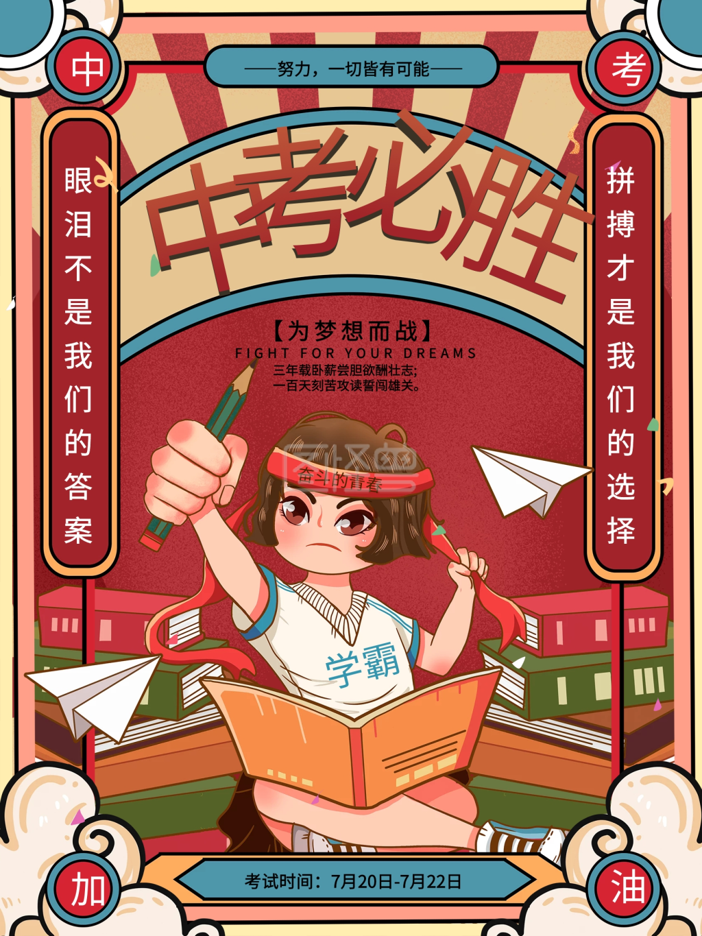 原创中考加油中考必胜励志宣传海报