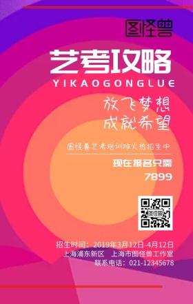 艺考攻略创意黑红简约招生宣传手机海报