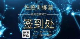 黑色金色大气性感训练营签到墙