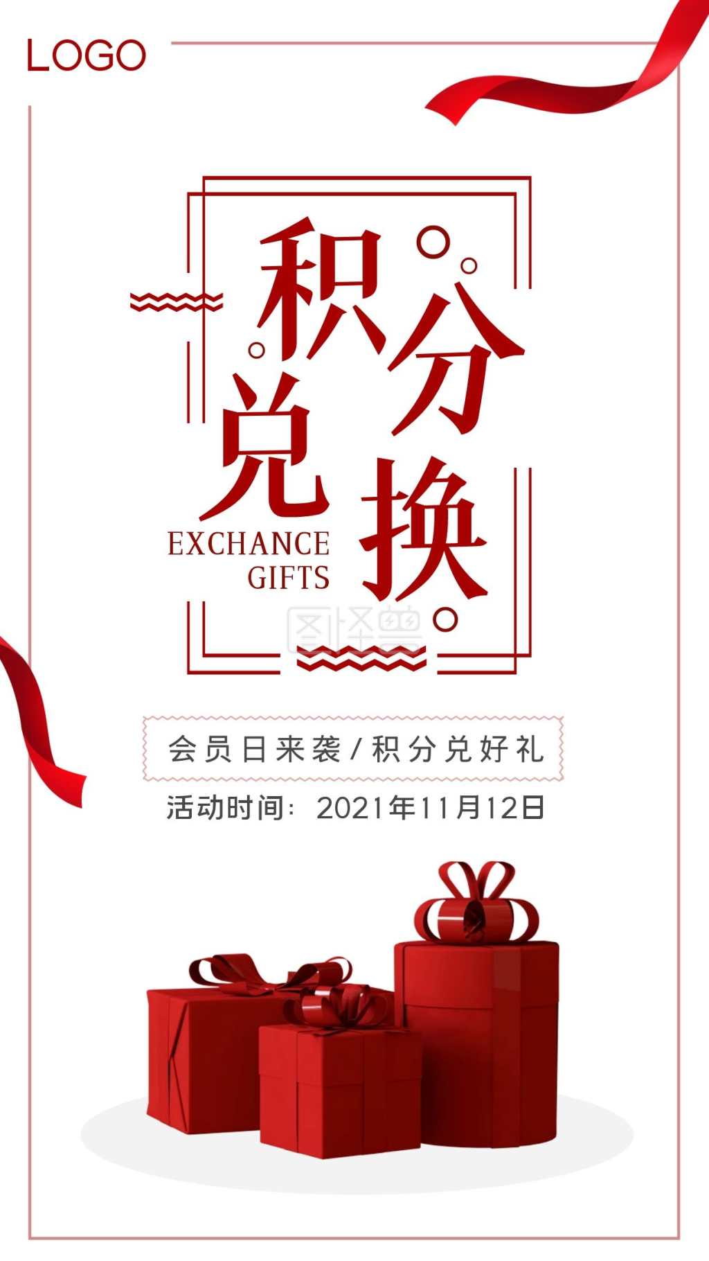 积分兑好礼简约红色礼盒手机海报