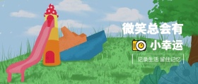 小幸运 微笑总会有 记录生活 留住记忆 记录生活场景拍照日常公众号封面