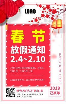 创意个性放假通知春节放假通知红红火火