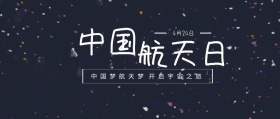 中国 航天日 4月24日 中国梦航天梦 开启宇宙之旅 世界航天日星空宇宙公众号封面