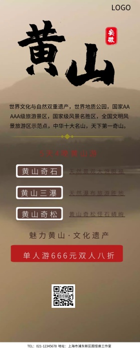 黄山旅游宣传图长图