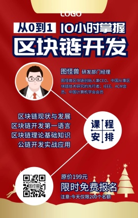 区块链开发课程营销手机海报