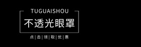 眼罩黑白真人简约淘宝banner