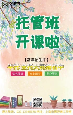 托管班招生海报