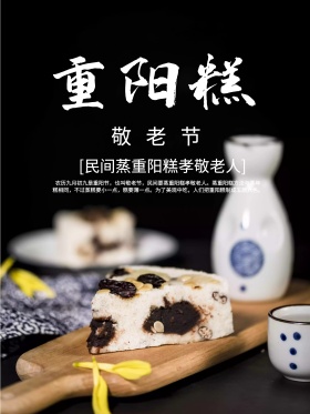 农历九月初九重阳节敬老节重阳糕海报