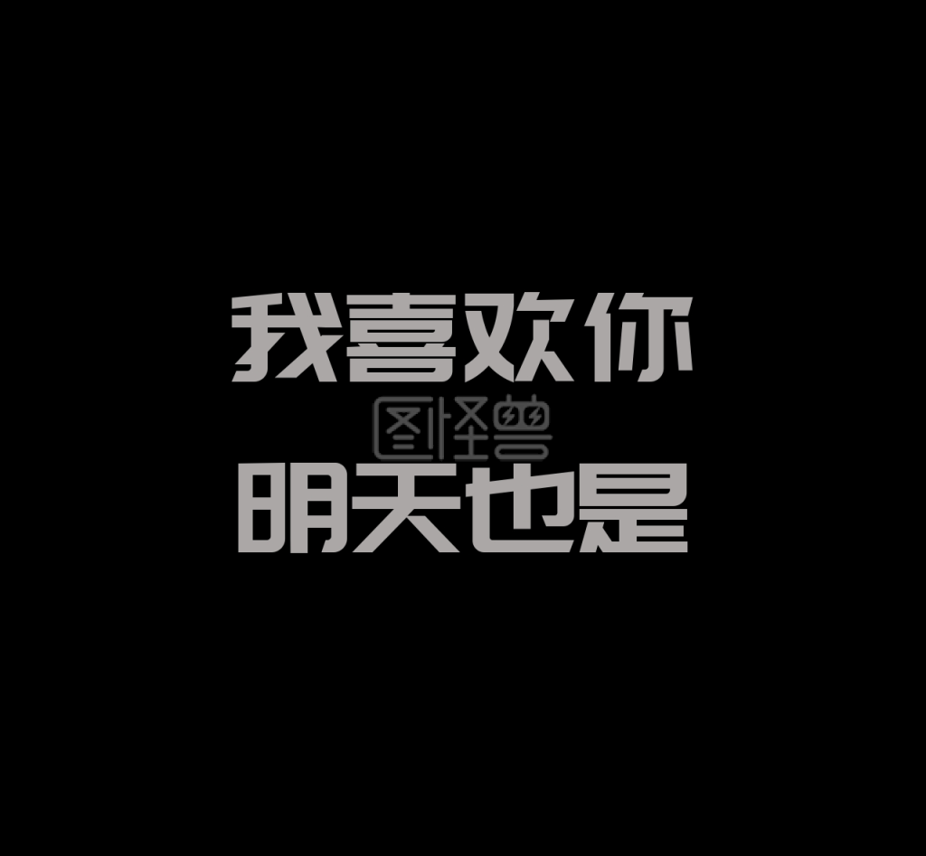 我喜欢你朋友圈封面