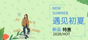 遇见初夏女装上新特惠特惠公众号