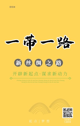 一带一路