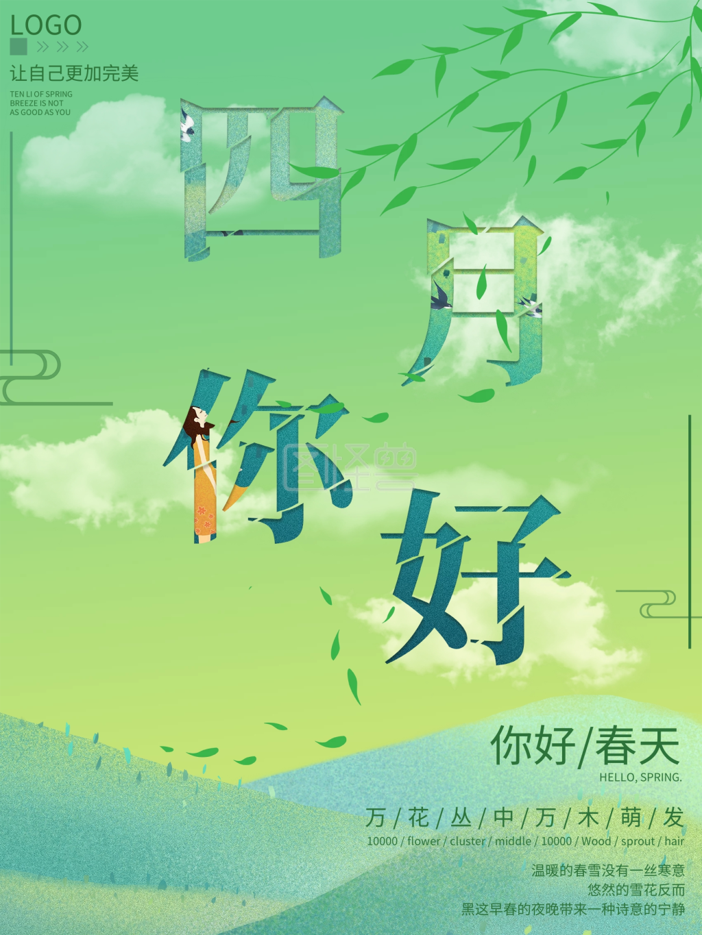 2020四月你好