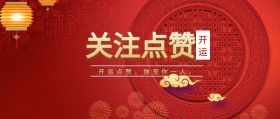 开运 关注点赞 开运点赞，独宠你一人。 点赞有礼红色喜庆公众号封面