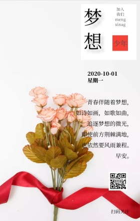 梦想理想花朵励志清新早安日签