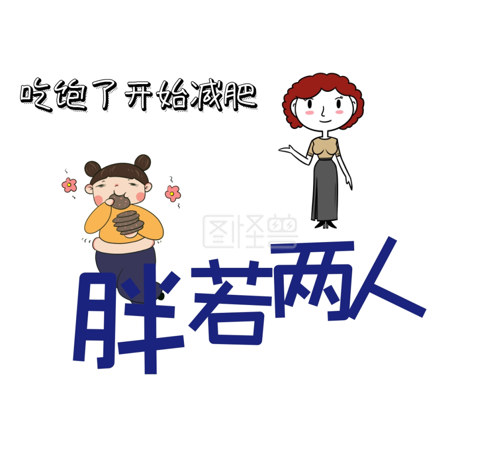 吃饱了开始减肥朋友圈封面