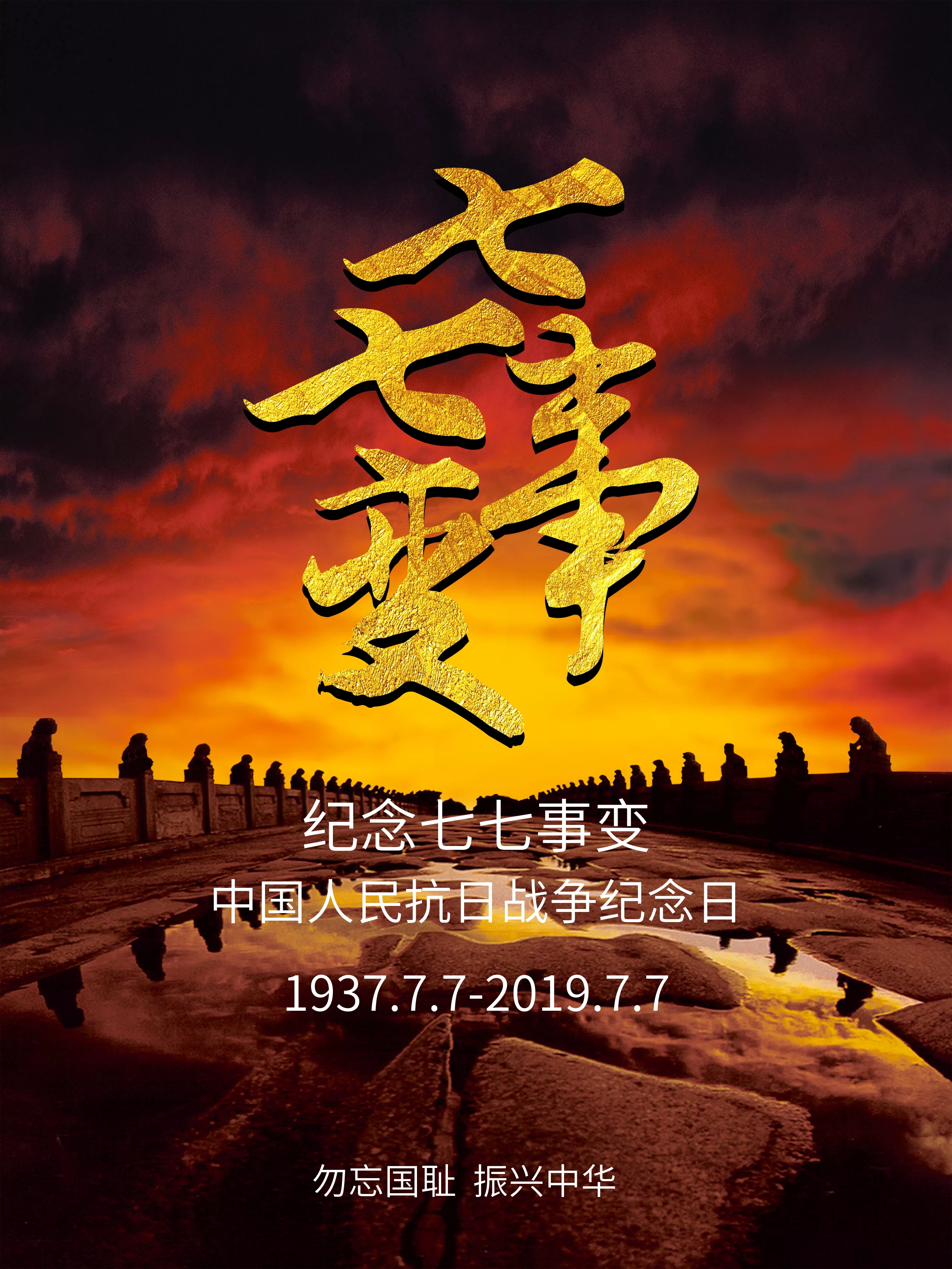 海报设计七七事变
